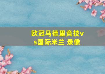 欧冠马德里竞技vs国际米兰 录像